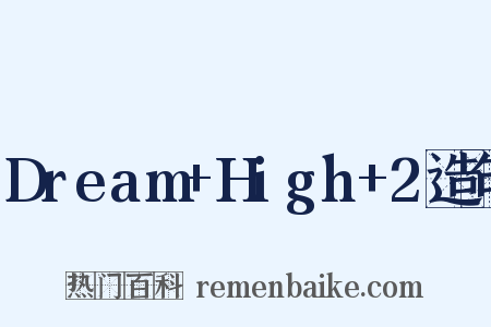 Dream+High+2造句是什么意思的图片